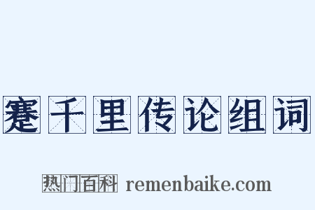 蹇千里传论组词是什么意思的图片